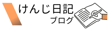 けんじ日記ブログ