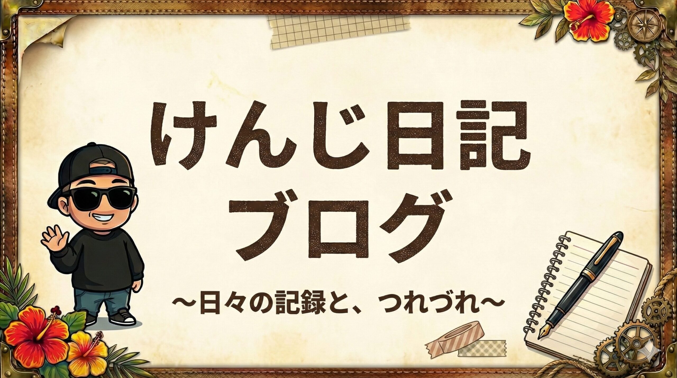 けんじ日記ブログ